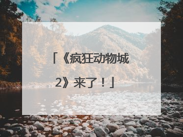 《疯狂动物城2》来了！