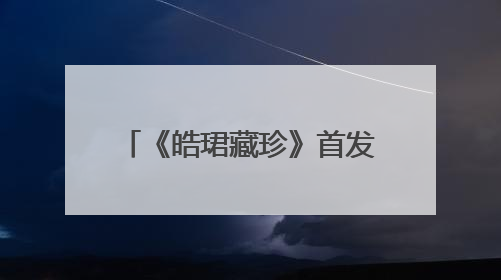 《皓珺藏珍》首发，解码云南民间收藏的坚守与担当