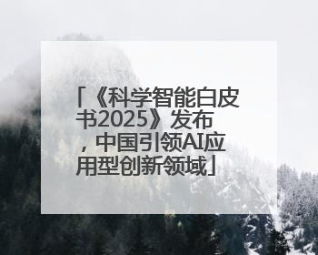 《科学智能白皮书2025》发布，中国引领AI应用型创新领域