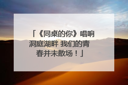 《同桌的你》唱响洞庭湖畔 我们的青春并未散场！