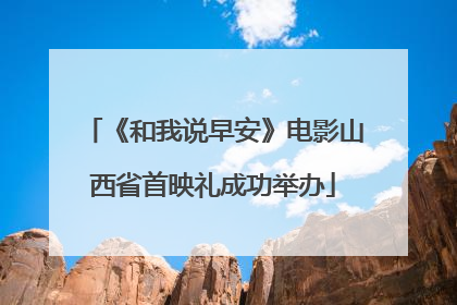 《和我说早安》电影山西省首映礼成功举办