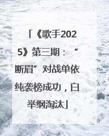 《歌手2025》第三期：“断眉”对战单依纯袭榜成功，白举纲淘汰