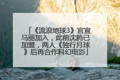 《流浪地球3》官宣马丽加入，此前沈腾已加盟，两人《独行月球》后再合作科幻电影