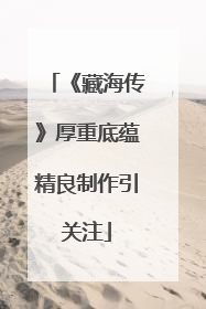 《藏海传》厚重底蕴精良制作引关注