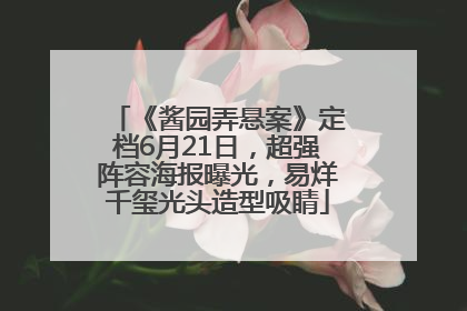 《酱园弄悬案》定档6月21日，超强阵容海报曝光，易烊千玺光头造型吸睛