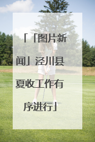 「图片新闻」泾川县夏收工作有序进行