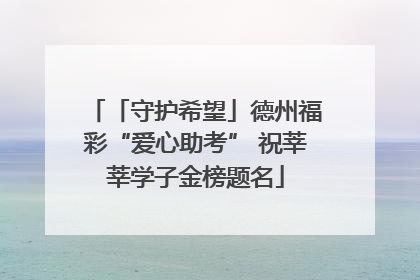 「守护希望」德州福彩“爱心助考” 祝莘莘学子金榜题名
