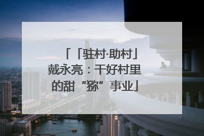 「驻村·助村」戴永亮：干好村里的甜“猕”事业