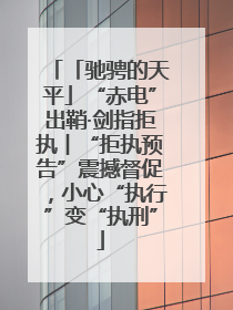 「驰骋的天平」“赤电”出鞘·剑指拒执︱“拒执预告”震撼督促，小心“执行”变“执刑”