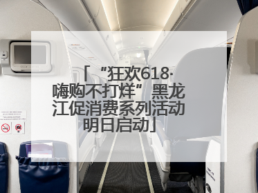 “狂欢618·嗨购不打烊”黑龙江促消费系列活动明日启动