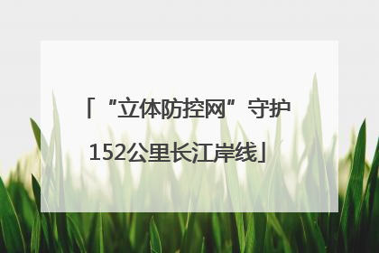 “立体防控网”守护152公里长江岸线