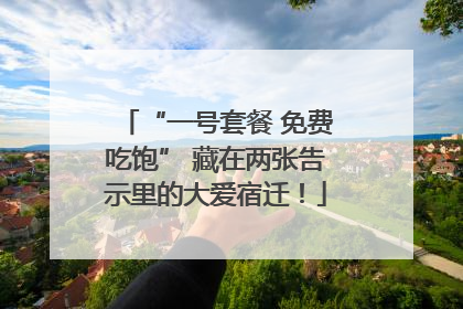 “一号套餐 免费吃饱” 藏在两张告示里的大爱宿迁！