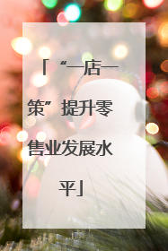 “一店一策”提升零售业发展水平