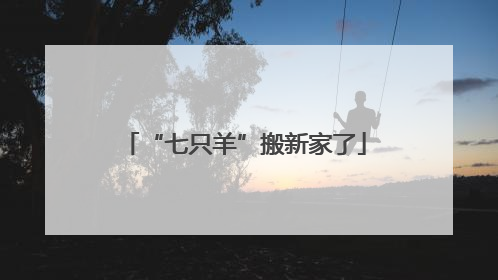 “七只羊”搬新家了