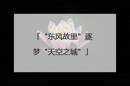 “东风故里”逐梦“天空之城”