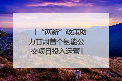 “两新”政策助力甘肃首个氢能公交项目投入运营