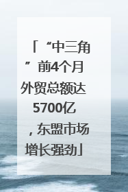 “中三角”前4个月外贸总额达5700亿，东盟市场增长强劲