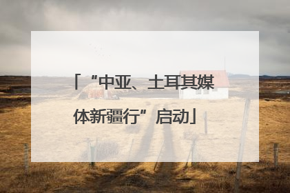 “中亚、土耳其媒体新疆行”启动