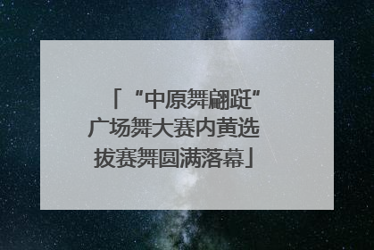 “中原舞翩跹”广场舞大赛内黄选拔赛舞圆满落幕