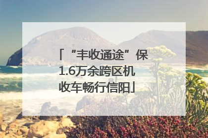 “丰收通途”保1.6万余跨区机收车畅行信阳
