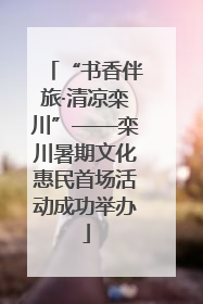 “书香伴旅·清凉栾川”——栾川暑期文化惠民首场活动成功举办