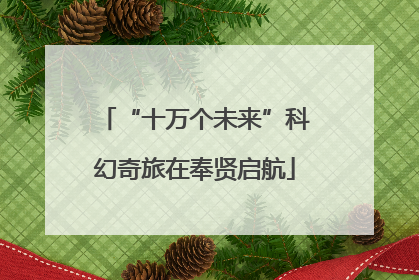 “十万个未来”科幻奇旅在奉贤启航