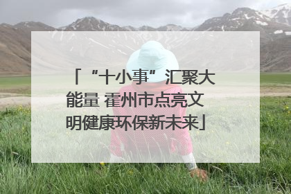“十小事”汇聚大能量 霍州市点亮文明健康环保新未来