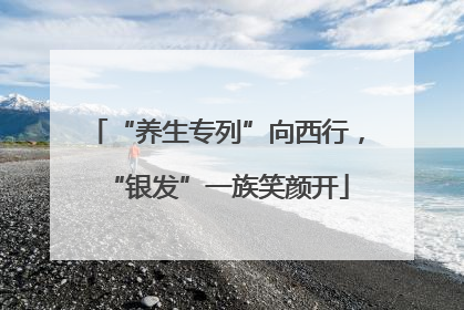 “养生专列”向西行，“银发”一族笑颜开