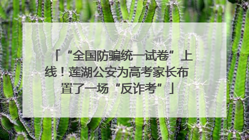 “全国防骗统一试卷”上线！莲湖公安为高考家长布置了一场“反诈考”