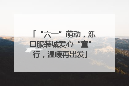 “六一”萌动，泺口服装城爱心“童”行，温暖再出发