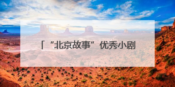 “北京故事”优秀小剧场剧目展演6月启幕，24部作品轮番上演