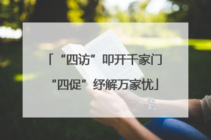 “四访”叩开千家门“四促”纾解万家忧