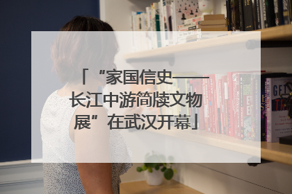 “家国信史——长江中游简牍文物展”在武汉开幕