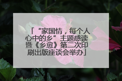 “家国情，每个人心中的乡”主题感读暨《乡愈》第二次印刷出版座谈会举办