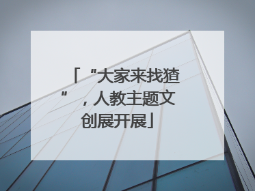“大家来找猹”，人教主题文创展开展