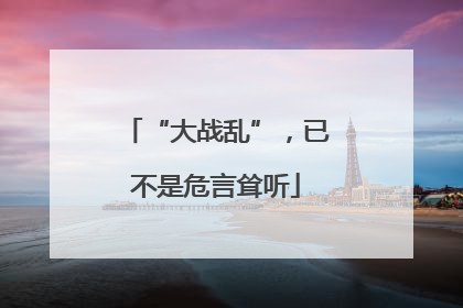 “大战乱”，已不是危言耸听