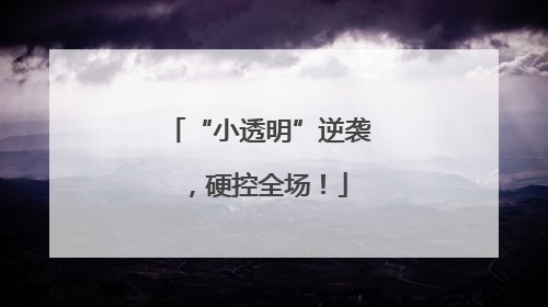 “小透明”逆袭，硬控全场！