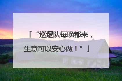 “巡逻队每晚都来，生意可以安心做！”