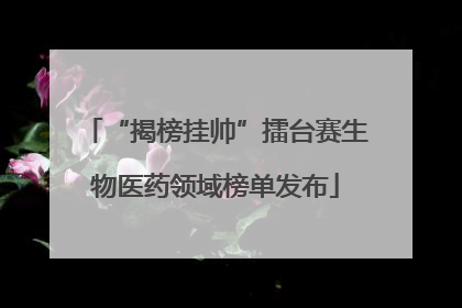 “揭榜挂帅”擂台赛生物医药领域榜单发布