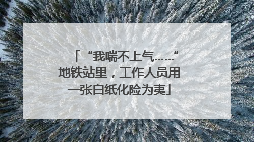“我喘不上气……”地铁站里，工作人员用一张白纸化险为夷