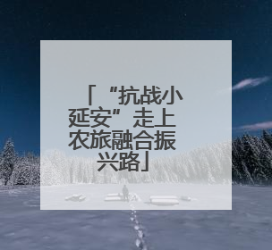 “抗战小延安”走上农旅融合振兴路