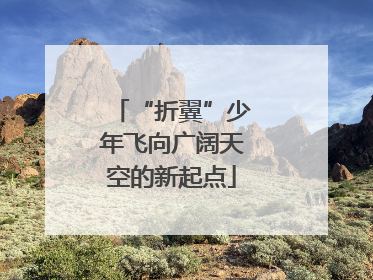 “折翼”少年飞向广阔天空的新起点