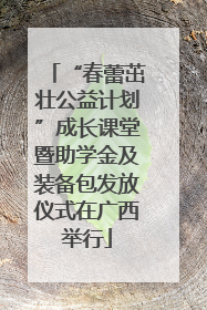“春蕾茁壮公益计划”成长课堂暨助学金及装备包发放仪式在广西举行