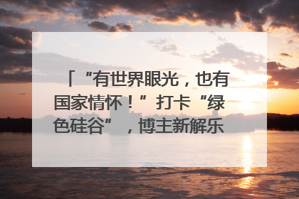 “有世界眼光，也有国家情怀！”打卡“绿色硅谷”，博主新解乐山｜网络名人四川行