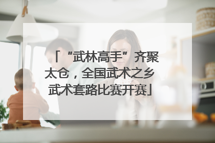 “武林高手”齐聚太仓，全国武术之乡武术套路比赛开赛