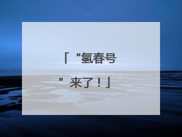 “氢春号”来了！
