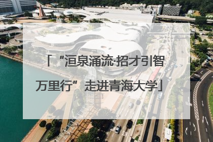 “洹泉涌流·招才引智万里行”走进青海大学