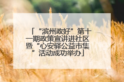 “滨州政好”第十一期政策宣讲进社区暨“心安驿公益市集”活动成功举办