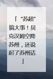 “苏超”搞大事！贝克汉姆空降苏州，还说起了苏州话