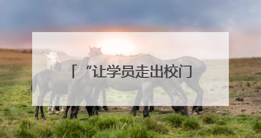 “让学员走出校门就能带兵打仗”